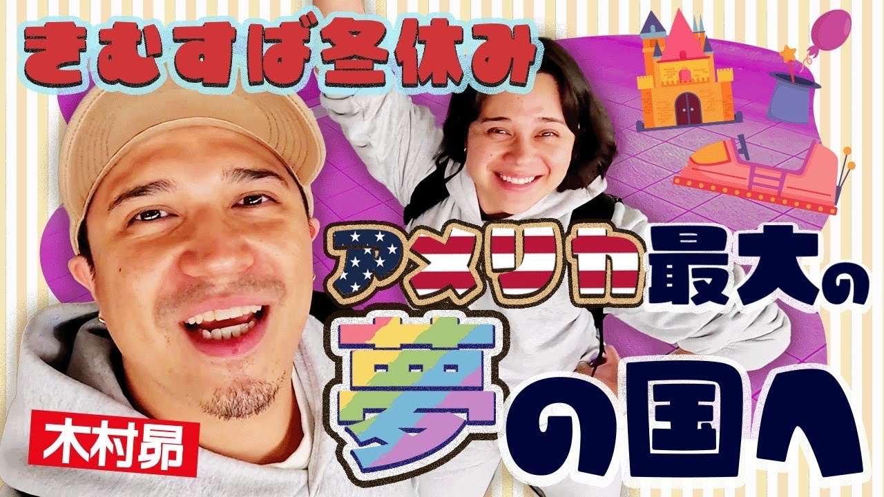 【きむすばの冬休み】アメリカ最大の夢の国へ！