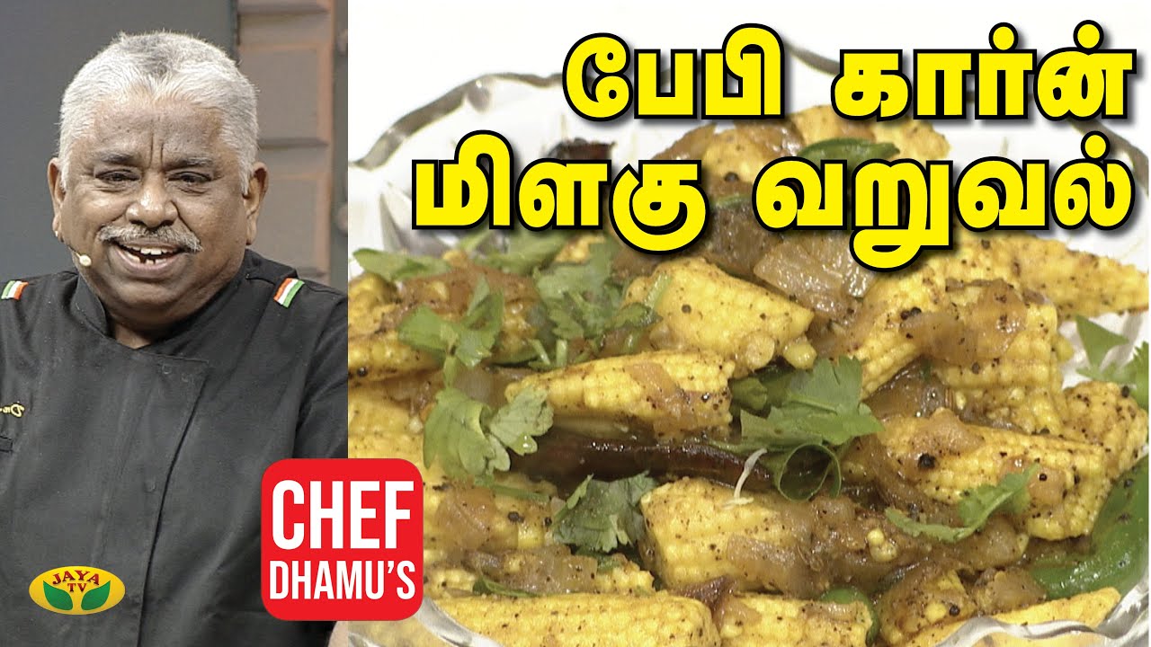 Chef Damu's பேபி கார்ன் மிளகு வறுவல் | Baby Corn Recipe | Adupangarai | Jaya TV