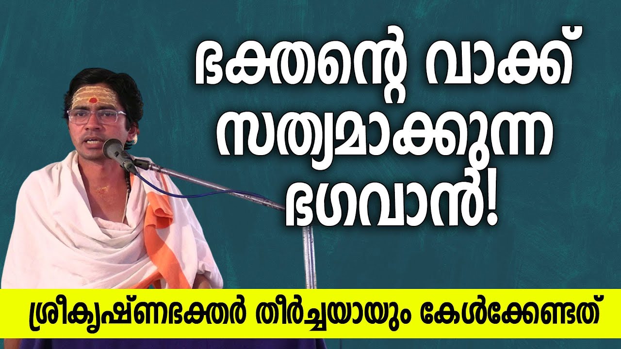 ഭക്തന്റെ വാക്ക് സത്യമാക്കുന്ന ഭഗവാന്‍!; ശ്രീകൃഷ്ണഭക്തര്‍ തീര്‍ച്ചയായും കേള്‍ക്കേണ്ടത്‌ #bhagavatham