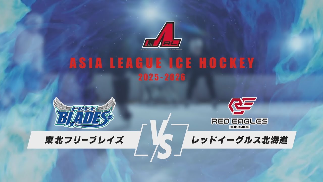 【ALIH2025-2026】東北フリーブレイズ vs レッドイーグルス北海道 | 1/18(日) ダイドードリンコアイスアリーナ