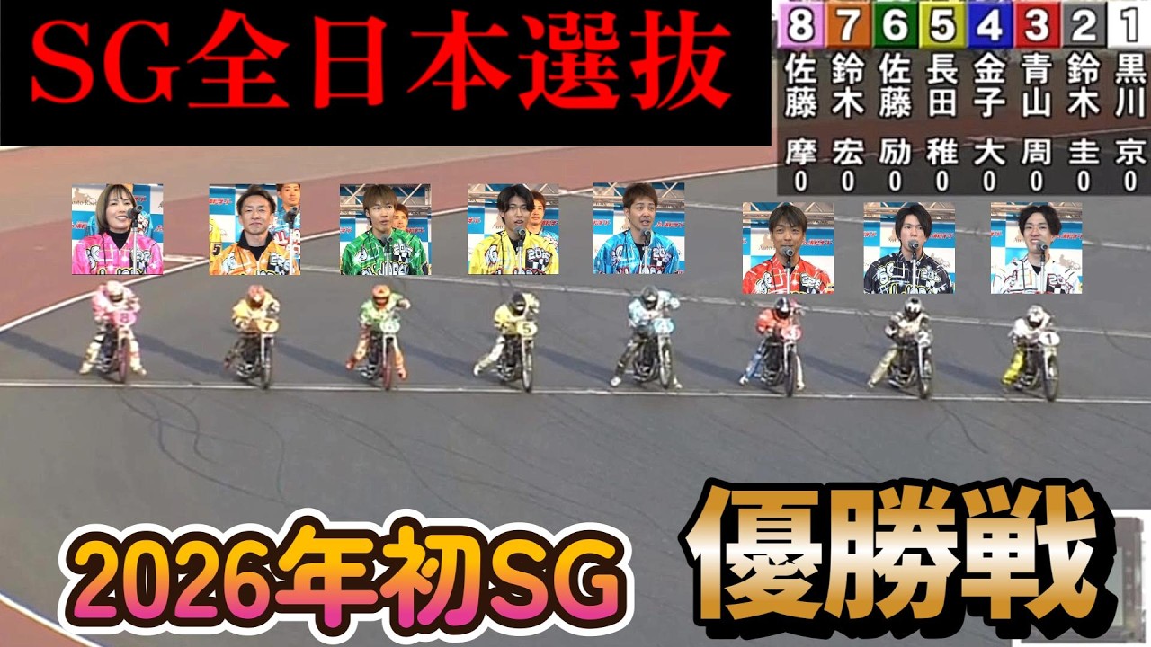 【オートレース】2026年2月23日　SG全日本選抜優勝戦！
