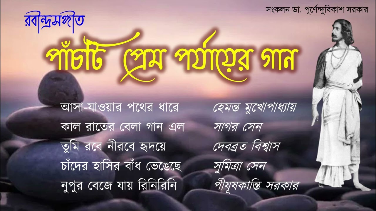 পাঁচটি প্রেমে পর্যায়ের রবীন্দ্রসঙ্গীত ।। হেমন্ত । সাগর । দেবব্রত । সুমিত্রা । পীযূষ