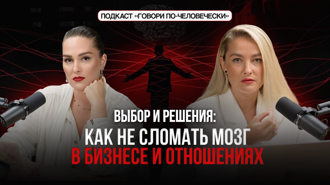 Как не сломать мозг в бизнесе и отношениях. Акт 13
