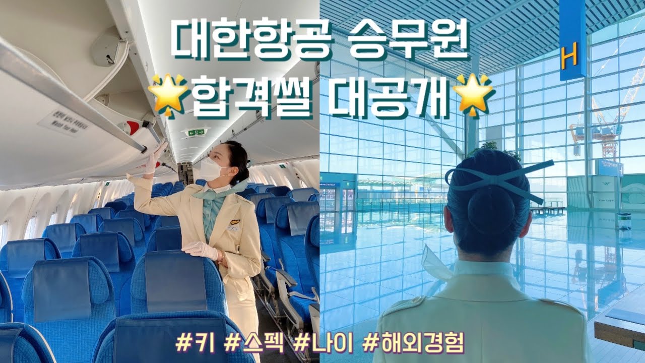 대한항공 합격 스펙 썰 대공개🌟/ 대한항공 면접/ 대한항공 최종합격/ 승무원 면접/ 승무원 합격/ 대한항공승무원