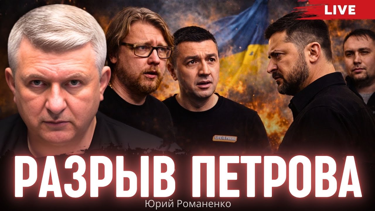 Разрыв Петрова. Моноэфир Романенко
