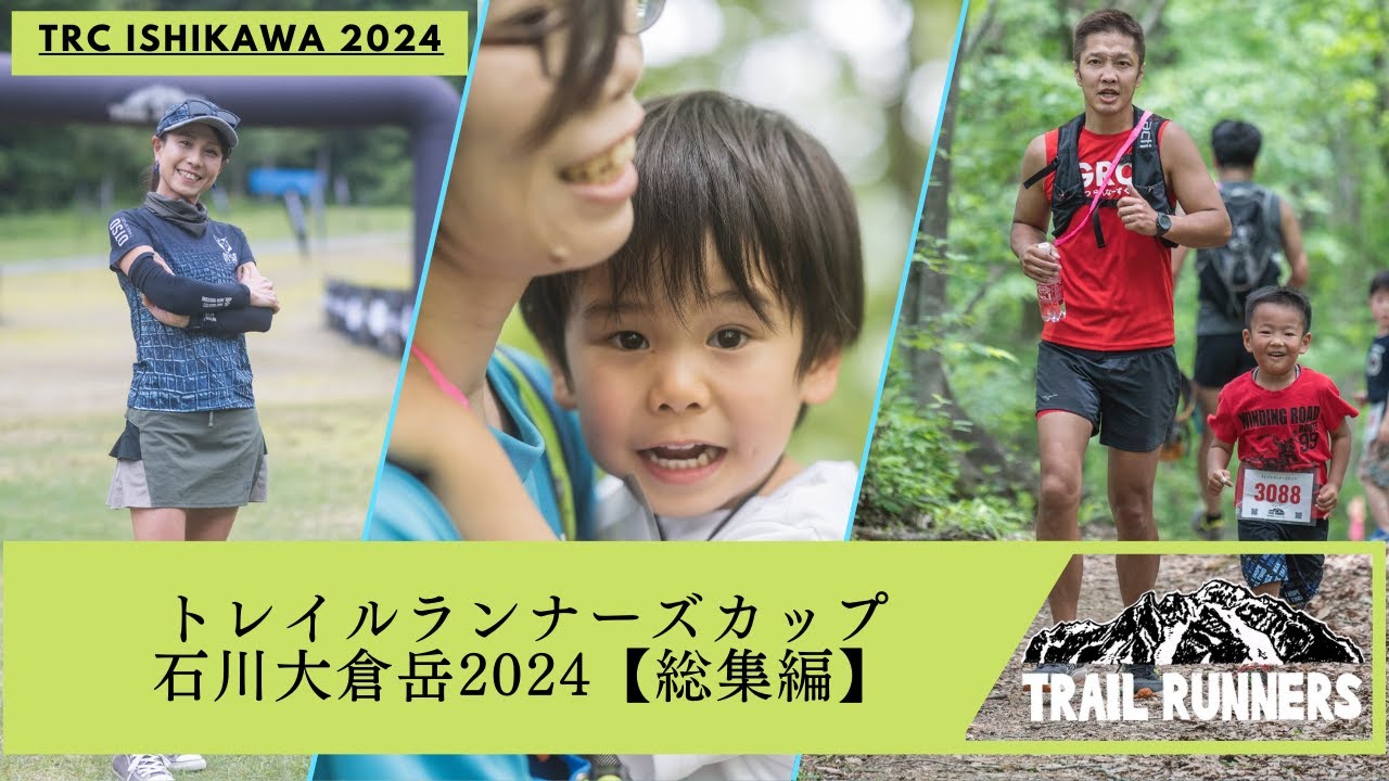 トレイルランナーズカップ石川大倉岳2024【総集編】