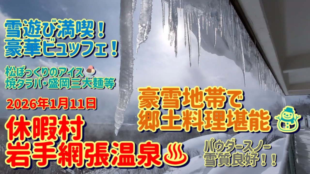 休暇村 岩手網張温泉 豪雪地帯で郷土料理堪能 雪質良好 パウダースノー 2026年1月11日