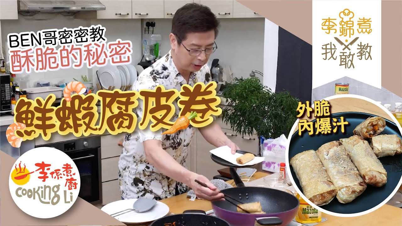 【李錦煮我敢教】EP30 Ben哥鮮蝦腐皮酥脆卷
