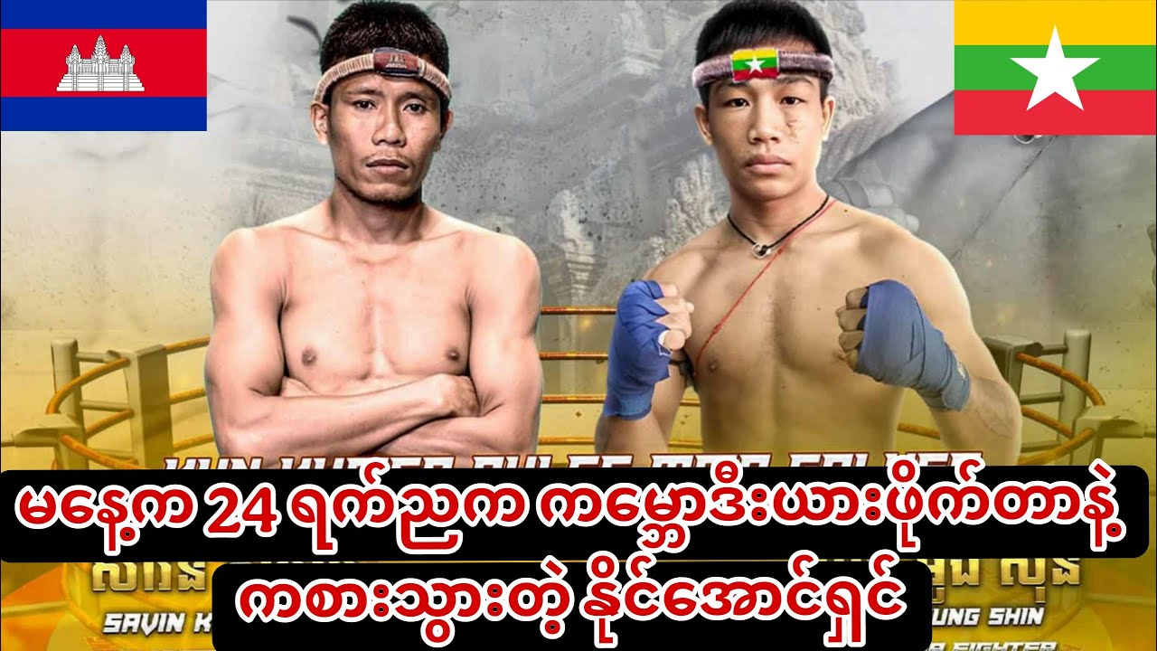 🥊မနေ့က 24 ရက်ညကပွဲမှာ ကမ္ဘောဒီးယားဖိုက်တာနဲ့ ကစားသွားတဲ့ နိုင်အောင်ရှင်