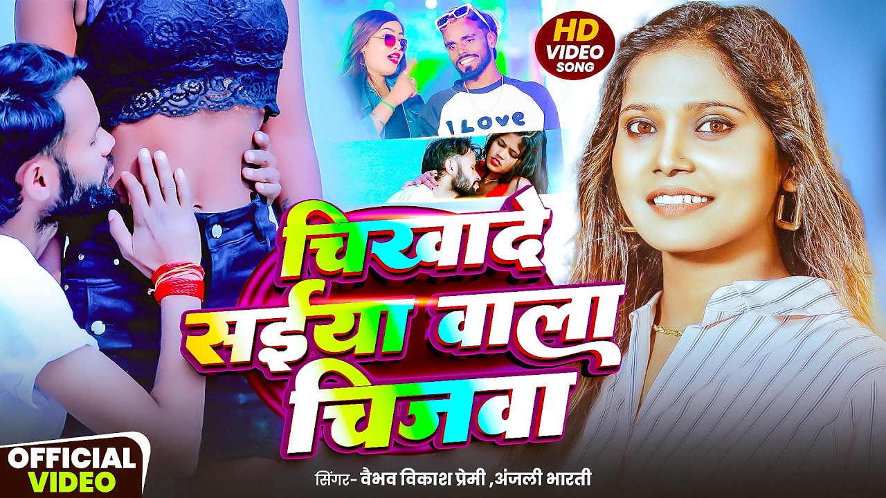 चिखादे सईया वाला चिजबा | #Anjali_Bharti | Vaibhav Vikash Premi | ~ Bhojpuri Magahi Song