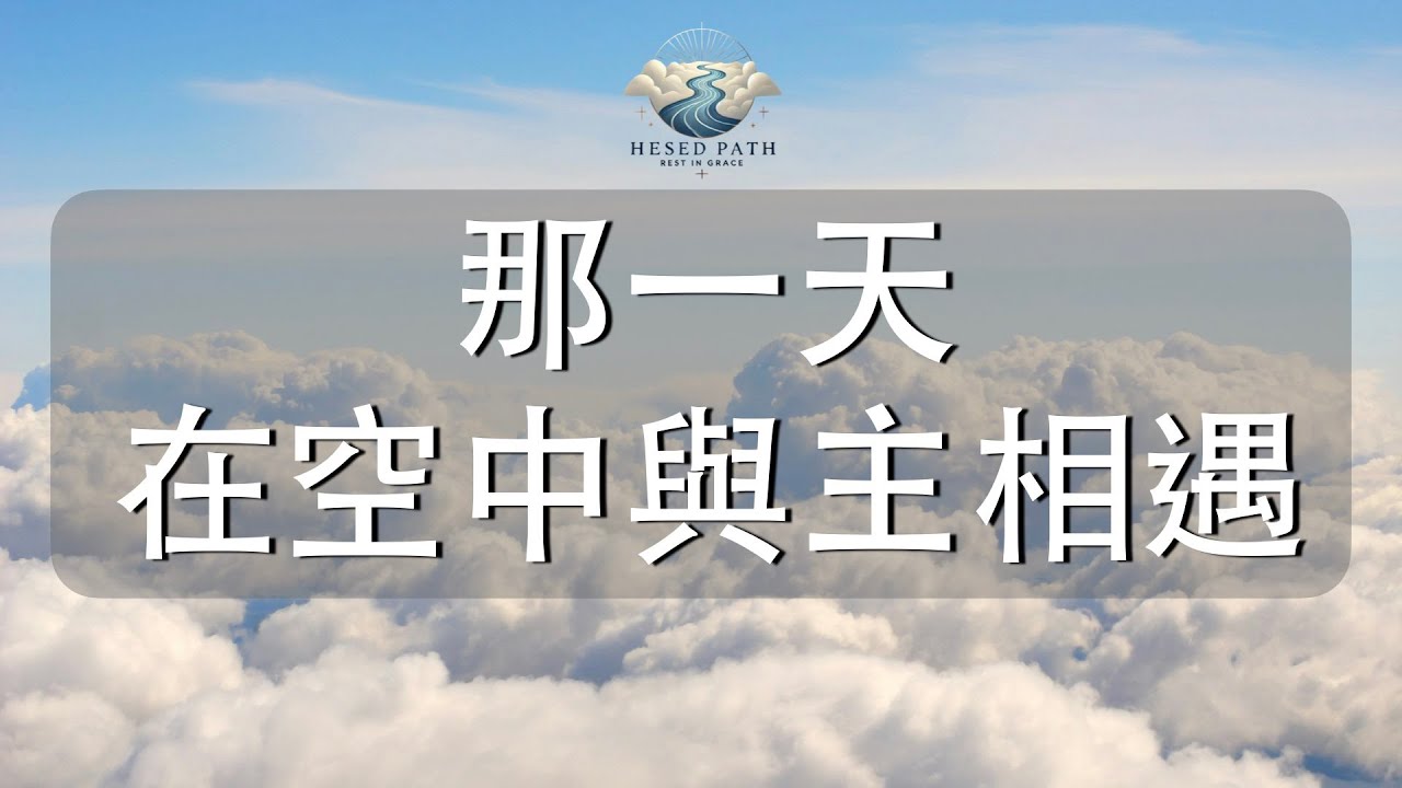 這不是恐懼的日子，而是相遇的盼望｜帖撒羅尼迦前書 4:16–17｜靈修音樂｜安靜敬拜 & Soaking Worship｜Hesed Path: Rest in Grace