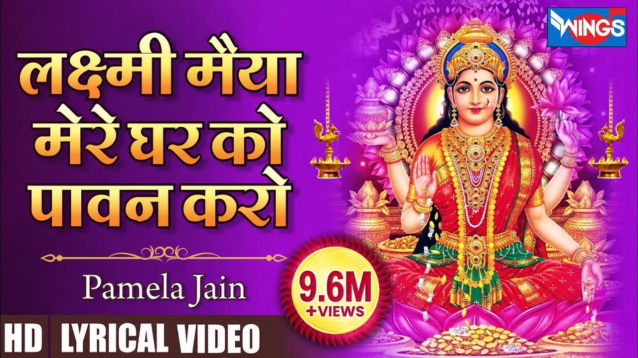 लक्ष्मी मैया मेरे घर को पावन करो | Laxmi Maiya Mere Ghar Ko Pawan Karo | Laxmi Bhajan | Laxmi Songs