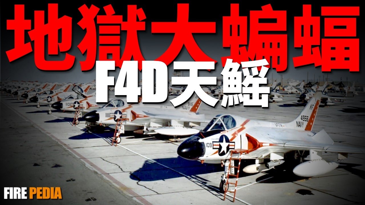 F4D的外號，竟然不叫天光？三角翼噴氣機的先鋒，源自德國的奇妙設計，打破五項世界紀錄的超級攔截機！|美國海軍|歷史|冷戰