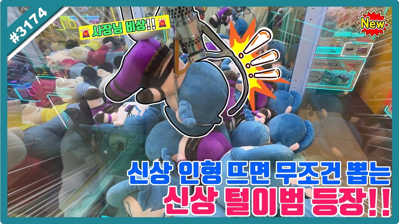 사장님 비상🚨 신상 인형 뜨면 무조건 뽑는 신상 털이범 등장!! (고니두욘몬 20260206) #3174