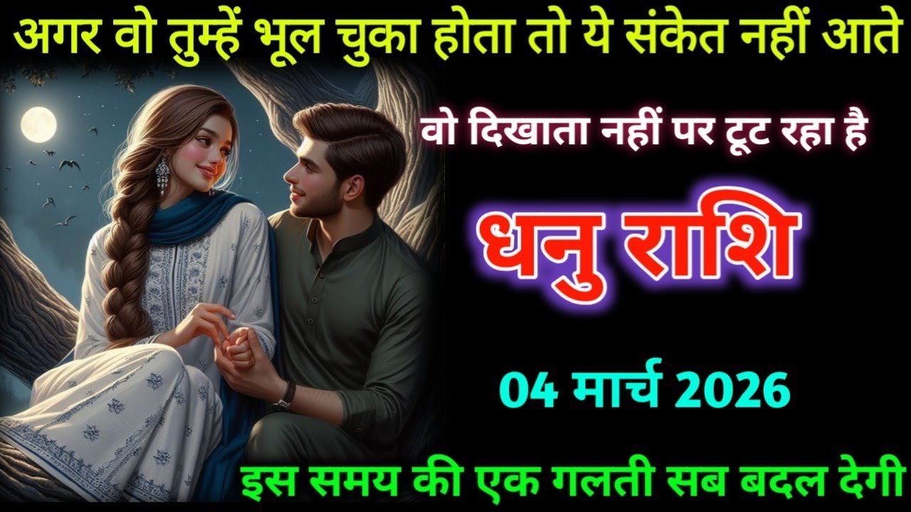 धनु राशि। 03 मार्च 2026| अगर वो तुम्हें भूल चुका होता तो ये संकेत नहीं आते| Dhanu Rashifal |