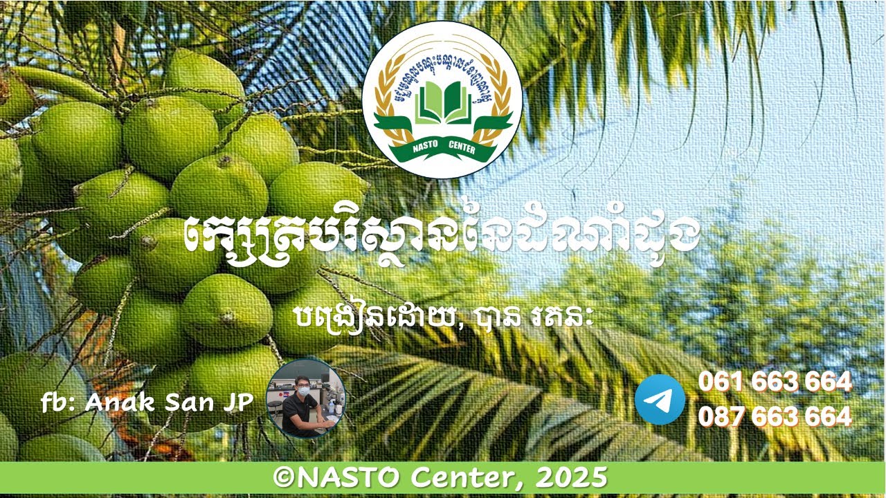 ក្សេត្របរិស្ថាននៃដំណាំដូង