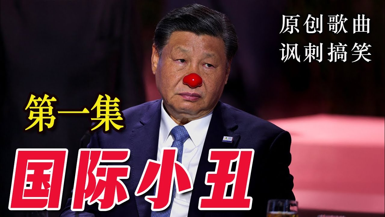 《国际小丑》第一集——原创讽刺搞笑歌曲。习近平正在秘鲁首都利马参加亚太经合组织论坛，国际舞台又有好戏看了，这个国际小丑每次出国都会丢人现眼，给世界带来娱乐和笑料……