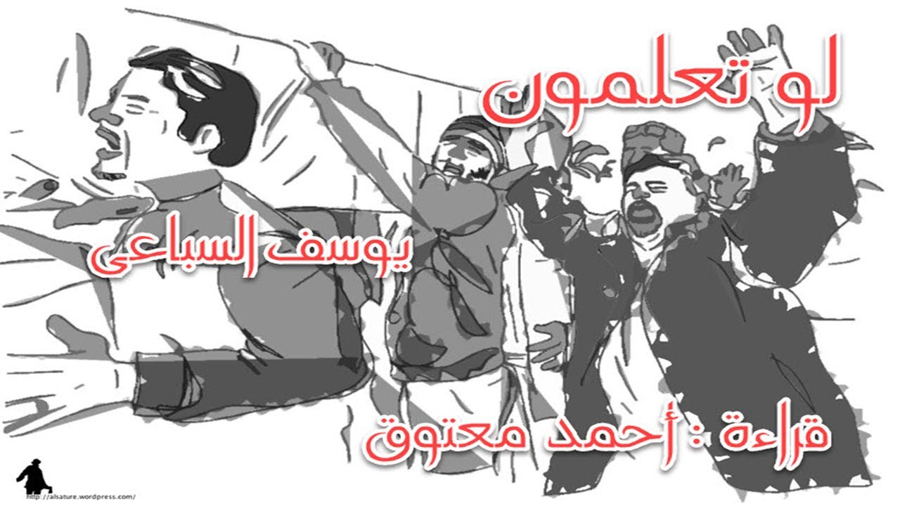 لو تعلمون - يوسف السباعي (كتاب مسموع)