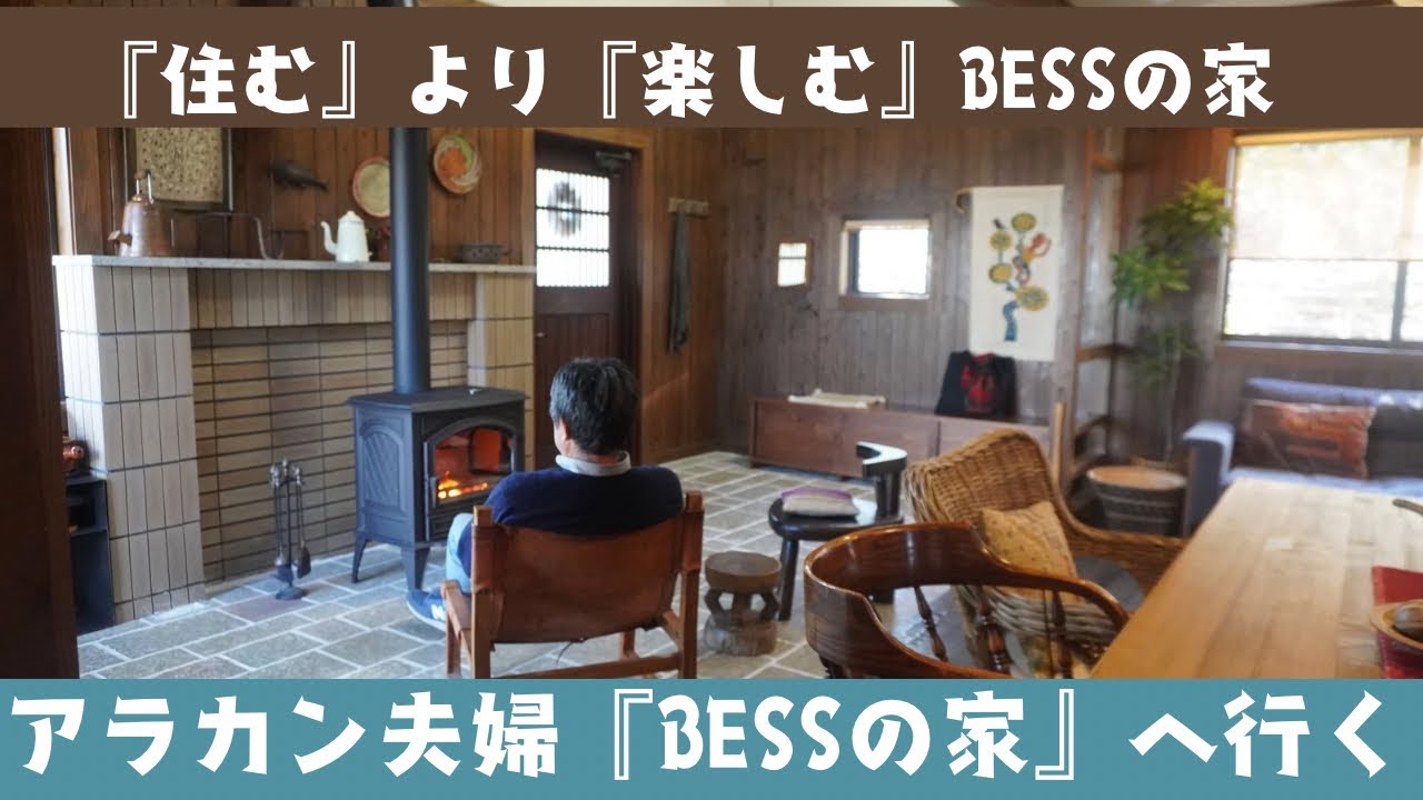 【BESSの家】理想の暮らしを見つけてきた/古民家改装の夢/今まで住んできた家