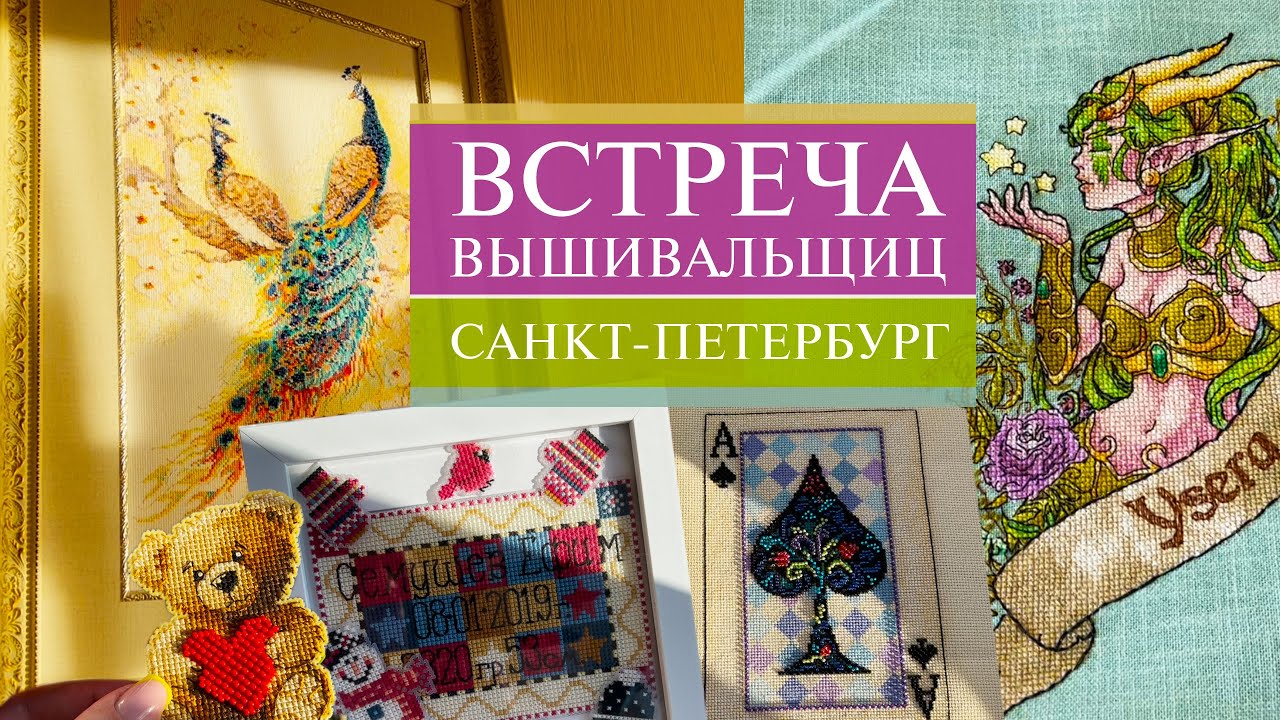 90. Встреча ВЫШИВАЛЬЩИЦ 🥳| и не опять, а снова! 😍 | Санкт-Петербург | Вышивка крестом