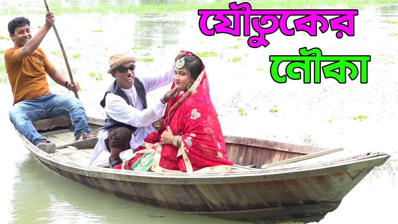 যৌতুকের নৌকা | Joutuker Nouka | অস্থির হাসির কৌতুক তারছেড়া ভাদাইমা | tarchera vadaima new