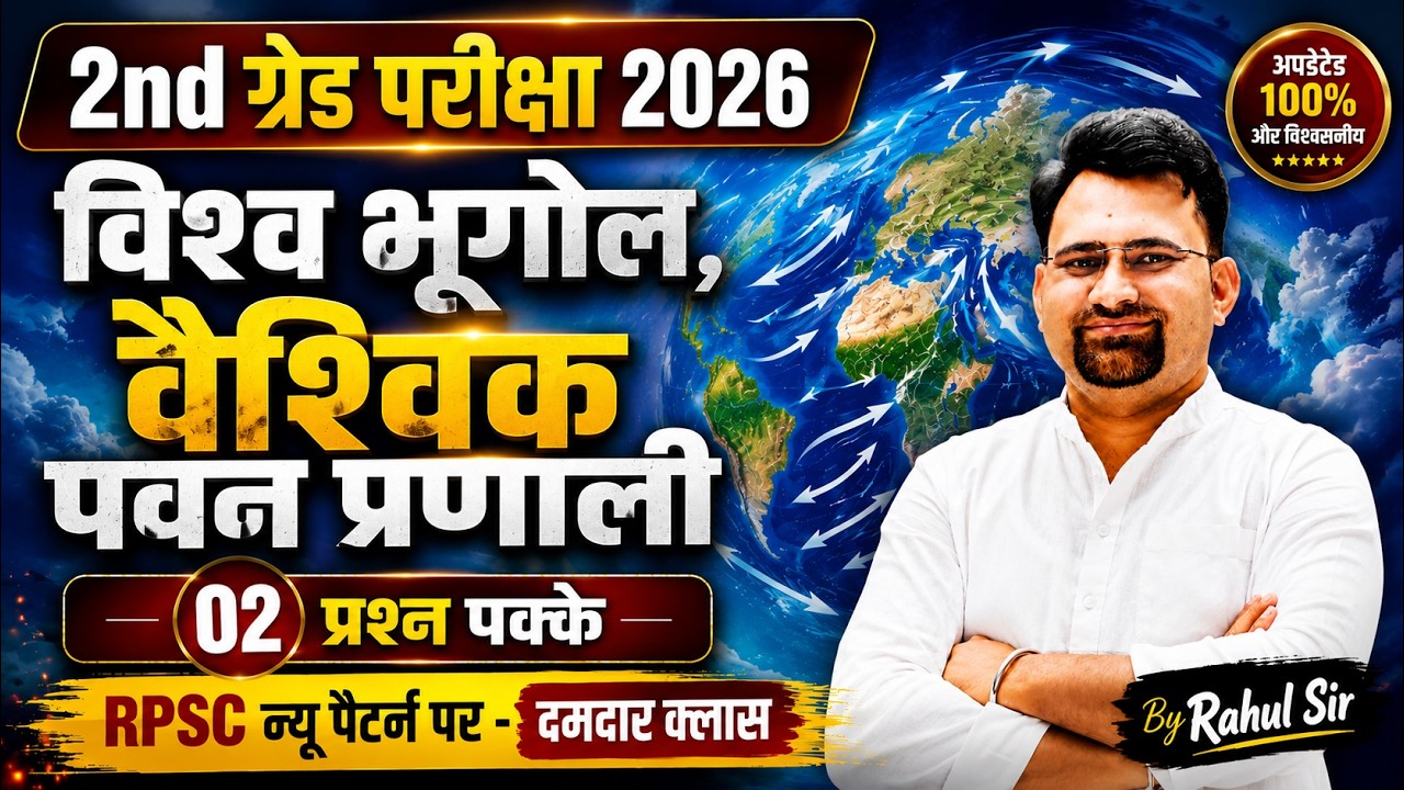 2nd Grade 2026 | वैश्विक पवन प्रणाली | 2nd Grade World Geography Revision Class By Rahul Sir