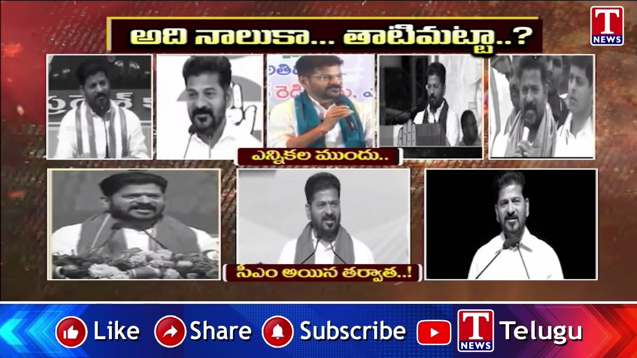 ఎన్నికల ముందు.. Revanth Before Elections After Elections | T News