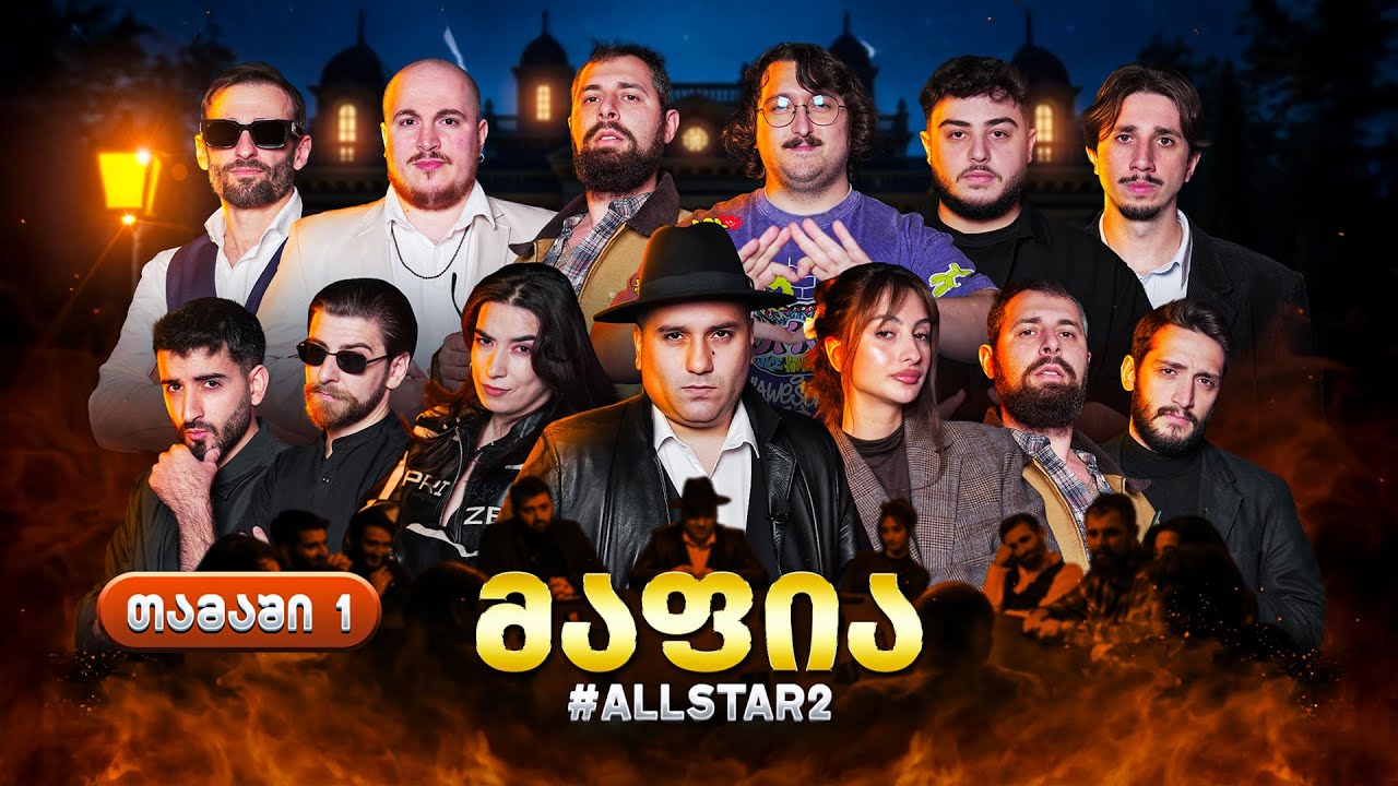 ქართული იუთუბის მაფია Allstar #1 (სეზონი 2) საპრიზო 20 000₾