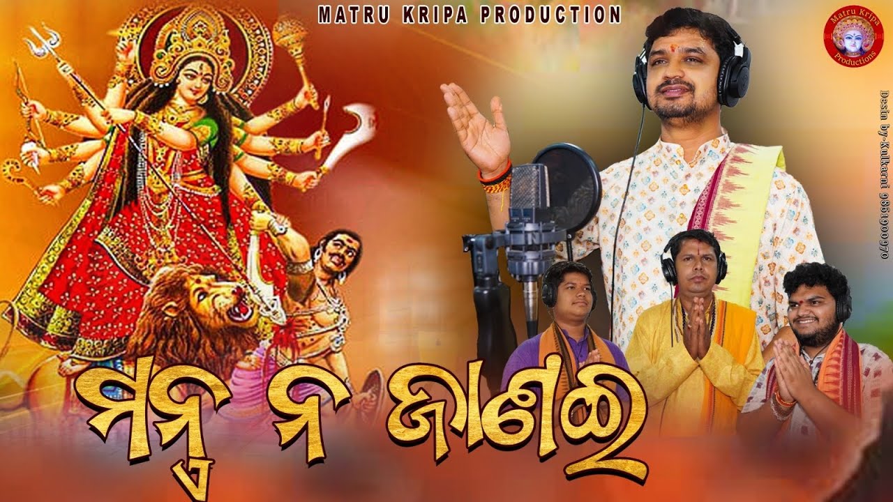 MANTRA NA JANAI// DEVI KSHYAMA PRATHANA//ମନ୍ତ୍ର ନ ଜାଣଇ// PANDIT SURENDRA KUMAR MISHRA#DEVI STUTI#