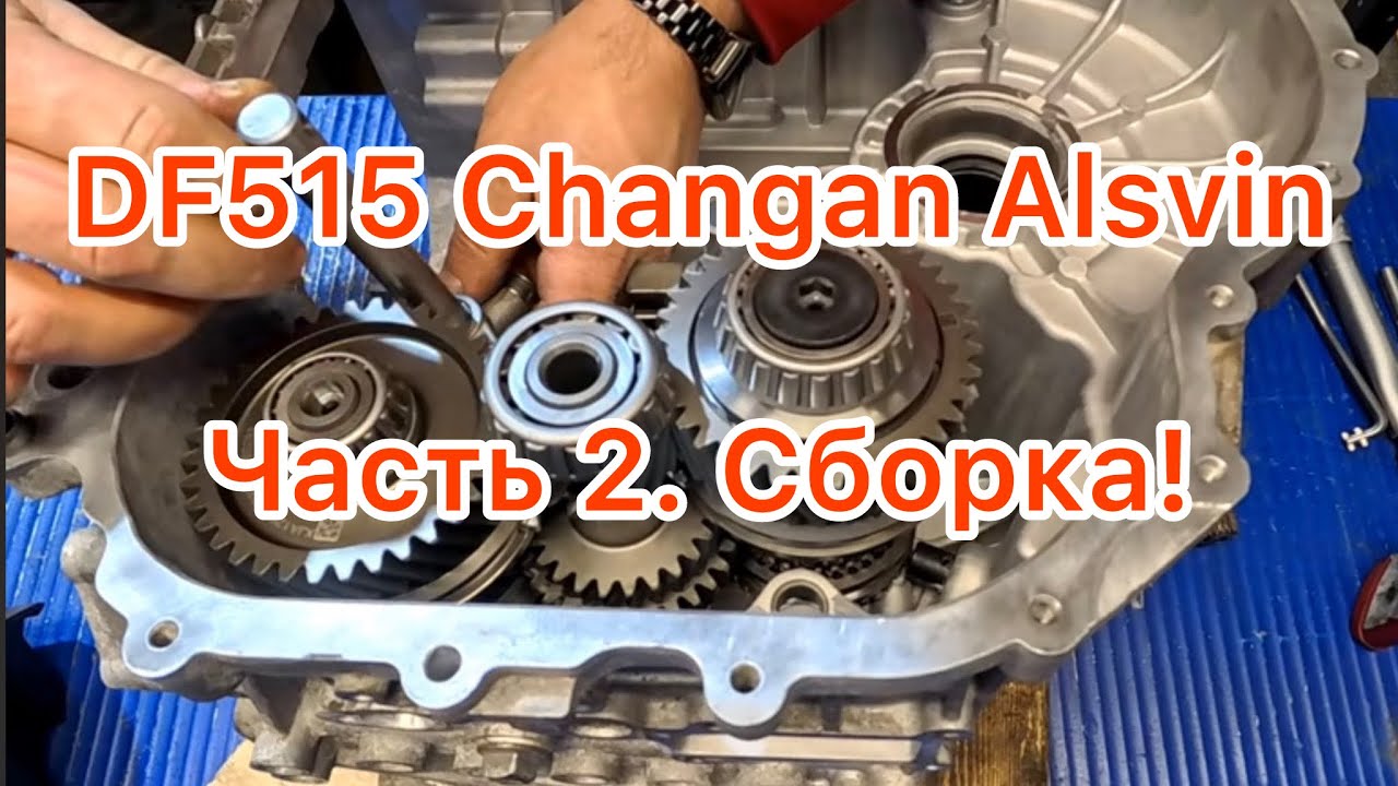Собираем DF515, CHANGAN ALSVIN. ГДЕ ВТОРАЯ?!