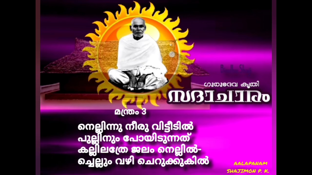 || സദാചാരം | മന്ത്രം 03 || 
