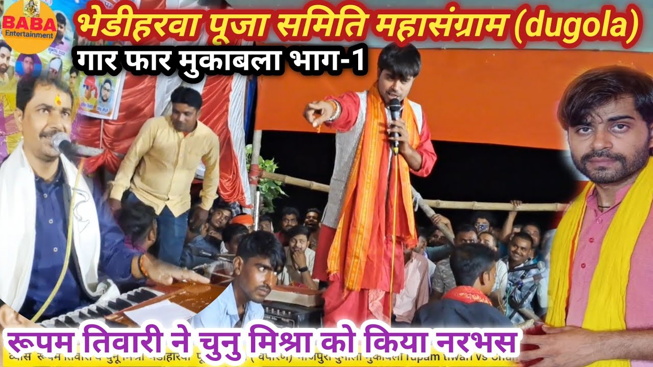 रूपम तिवारी ने चुनु मिश्रा से कर लिए भिड़त//भेडीहरवा पुजा समिती चंपारण महामुकाबला भाग-1
