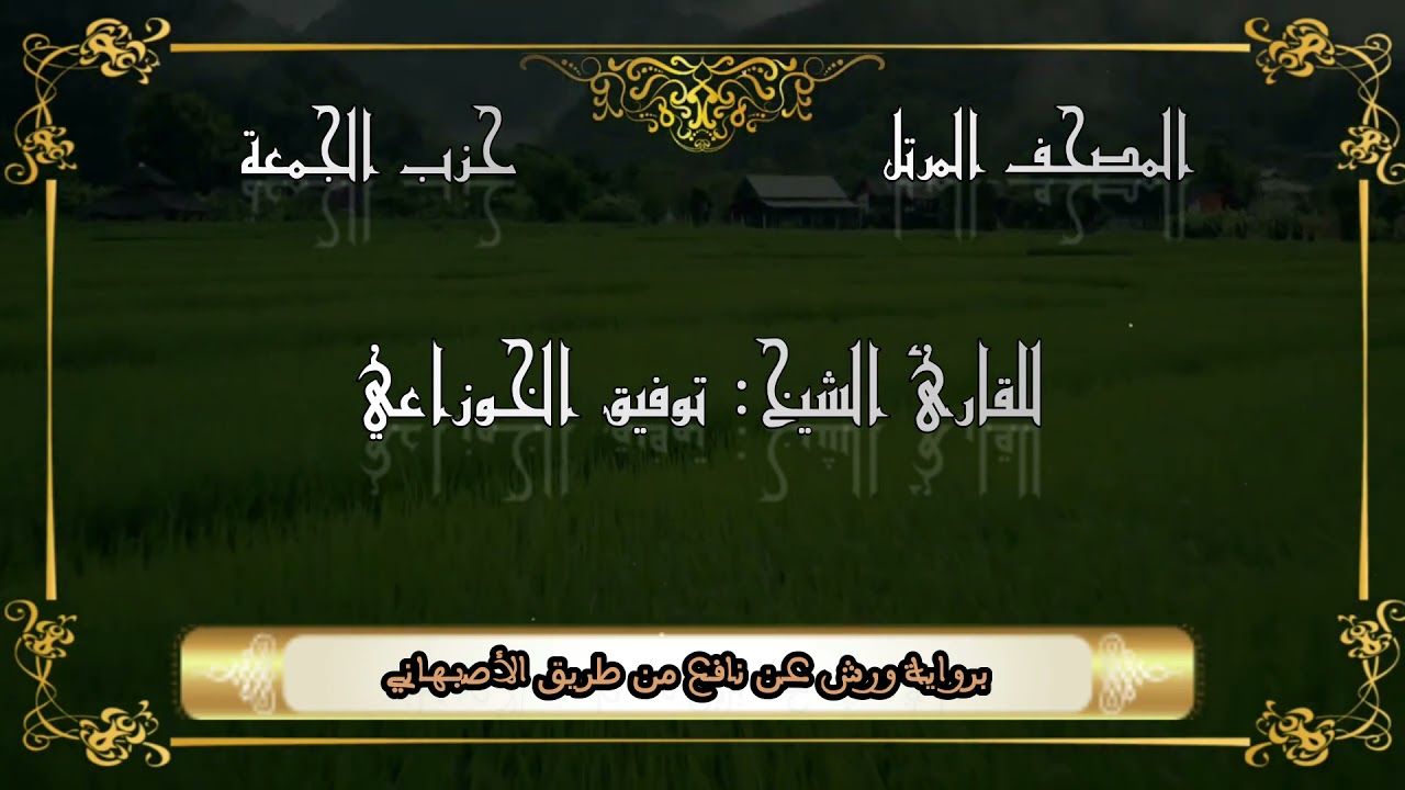 حزب الجمعة كاملا (56) من المصحف المرتل برواية ورش عن نافع من طريق الأصبهاني للشيخ: توفيق الخوزاعي.