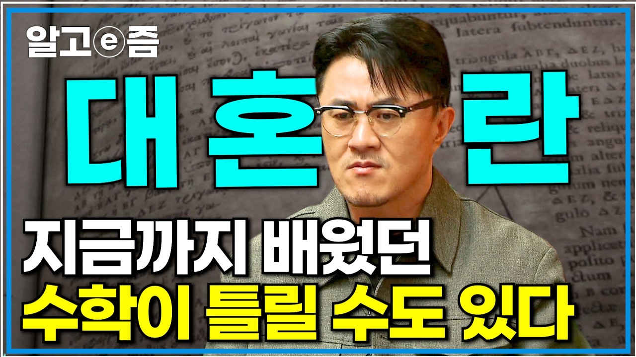 우리가 믿어왔던 수학 공식들이 틀렸다면? 교과서의 근간을 뒤흔들 수학자들의 주장｜취미는 과학｜알고e즘