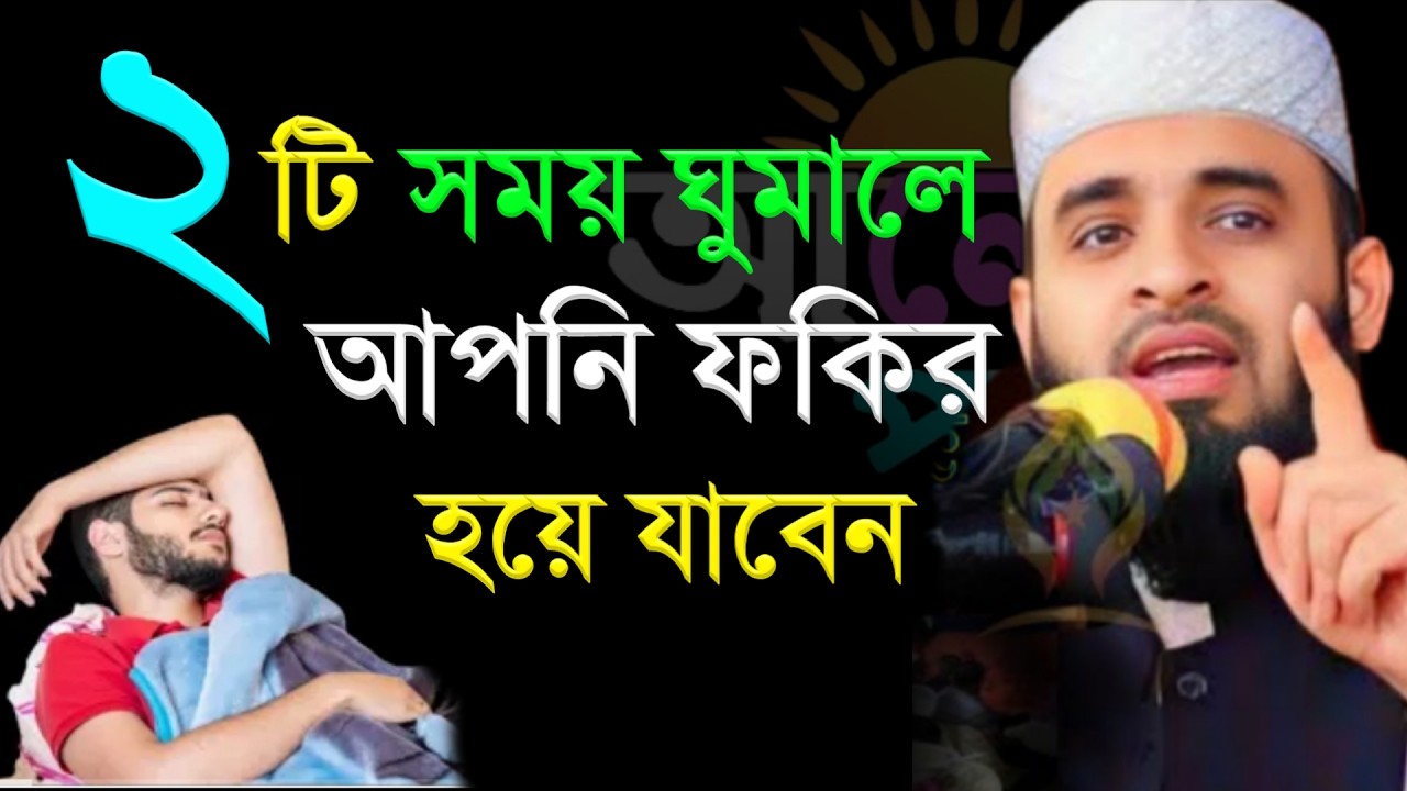 দুইটি সময় ঘুমালে আপনি ফকির হয়ে যাবেন। মিজানুর রহমান আজহারী, Mizanur Rahamn Azhari