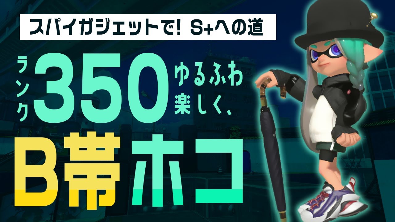 ガチホコ昇格戦！ゆるふわスパイガジェット、ウデマエB帯で頼れる味方と出会う【バンカラマッチ｜スプラトゥーン3】