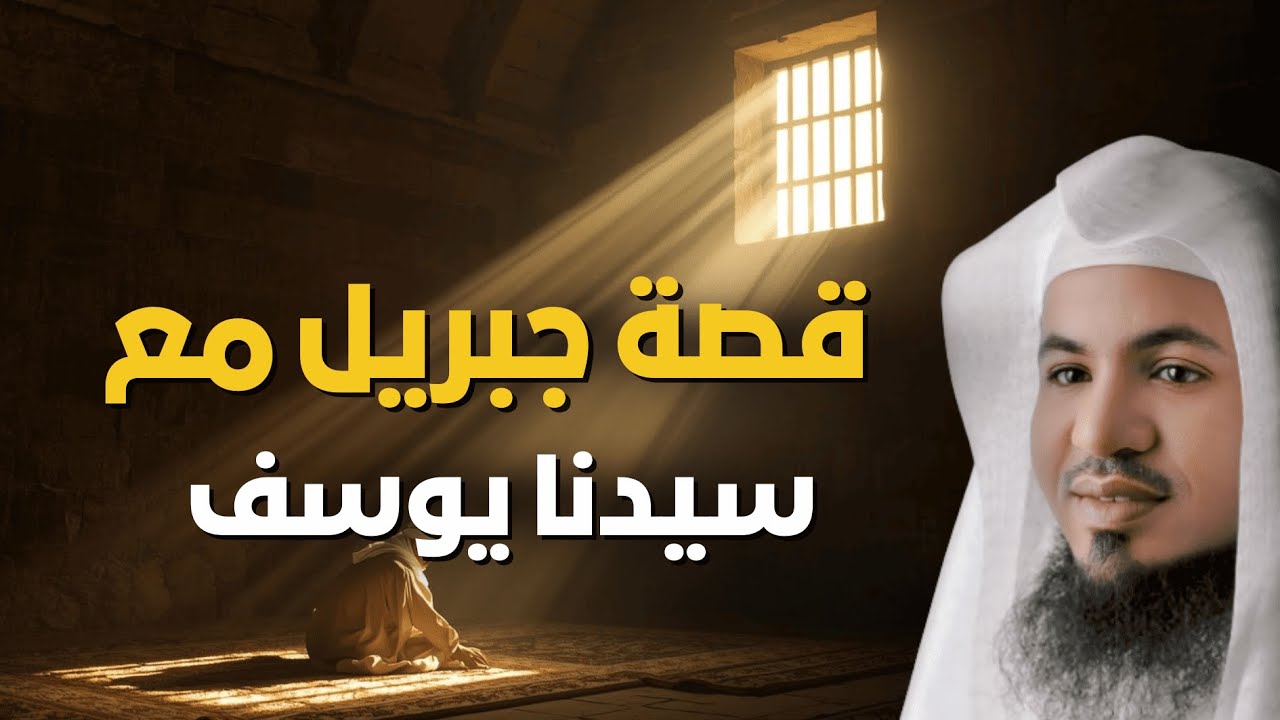 اكتشف ما حدث بين جبريل عليه السلام وسيدنا يوسف | الشيخ الشنقيطي