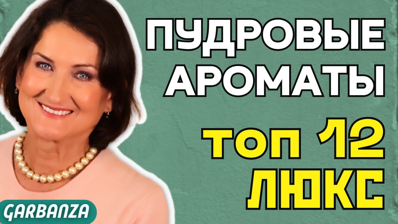 Пудровые ароматы Люкс Топ 12 #бриллиантовая_дюжина