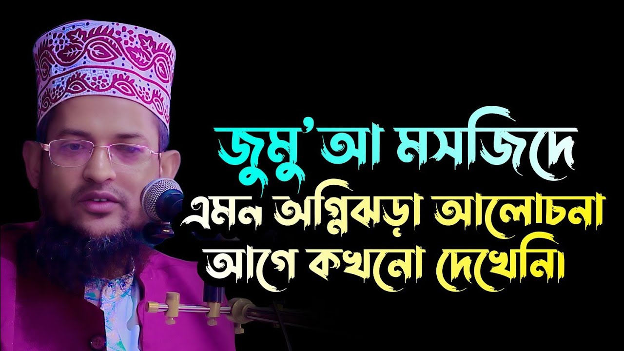 জুমু’আ মসজিদে অগ্নি ঝড়া বক্তব্য | হাফেজ মাওলানা শরিয়ত উল্লাহ জিহাদী