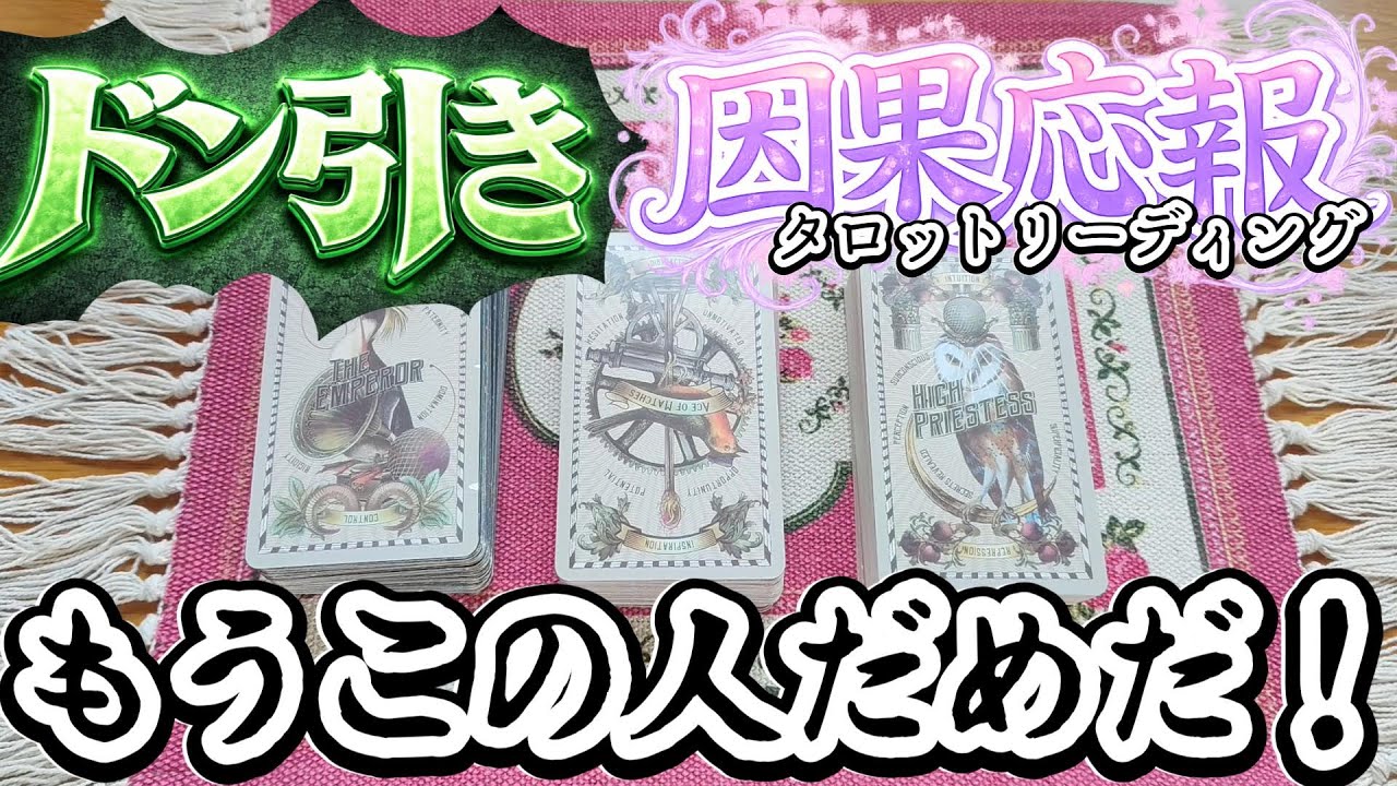 【因果応報】もうやってられない！なんで毎回私が面倒見てるんだろう！いつも尻ぬぐいをさせられてきたお相手の因果応報タロットリーディング