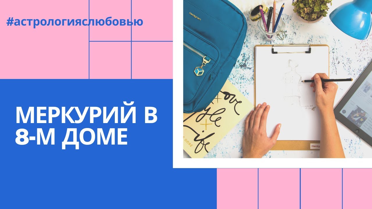Меркурий в 8-м доме