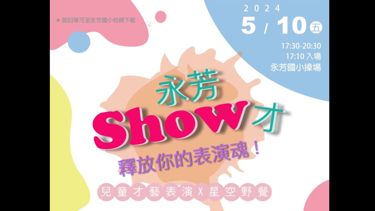 高雄市大寮區永芳國小112學年度永芳Show才兒童才藝晚會12分鐘精采片段剪輯