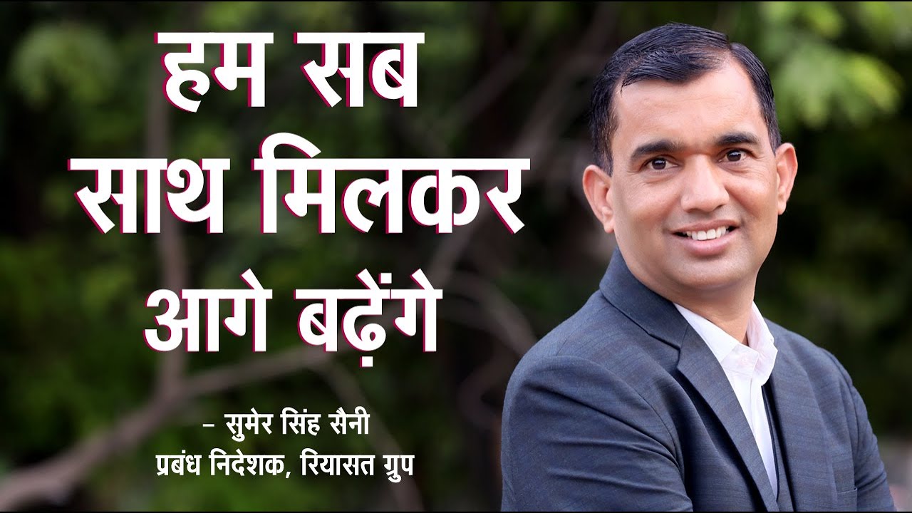हम सब साथ मिलकर आगे बढ़ेंगे - Sumer Singh Saini, MD, Riyasat Group