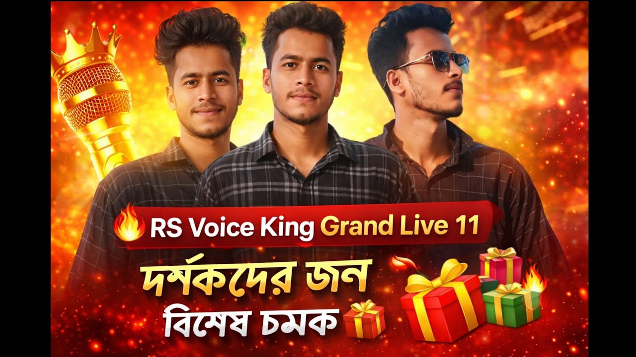 RS Voice King Grand Live 11 | দর্শকদের জন্য বিশেষ চমক 🎁🔥RS Voice King