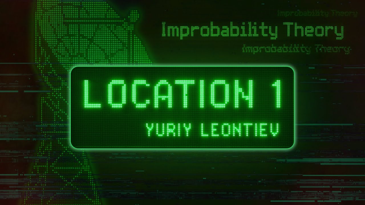 Локация 1 - Теория Невероятности