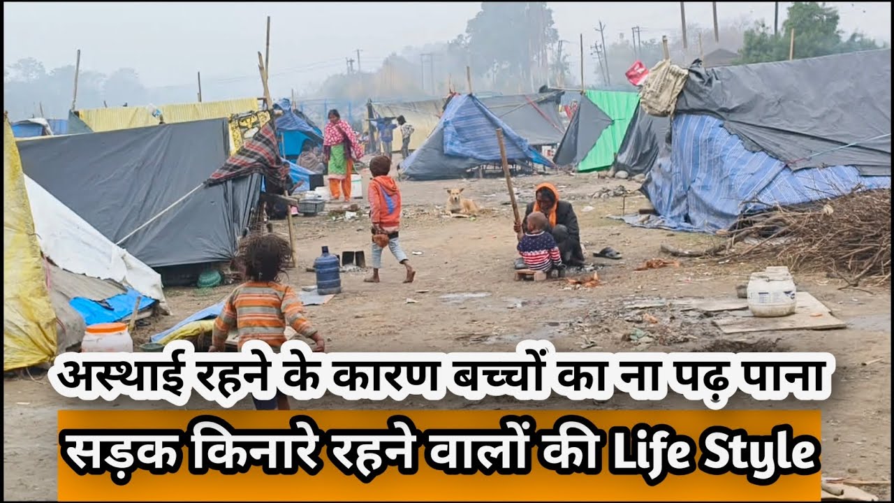 एक पॉलिथीन कुछ बांस गुजर-बसर करने वालों की Life-Style🚩इन बच्चों का सड़क किनारे बीतता जीवन कुछ कहता है