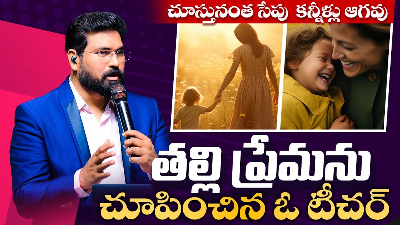 తల్లి ప్రేమను చూపించిన ఓ టీచర్ | Telugu Christian Messages | Paul Emmanuel Speeches | Paul Emmanuel