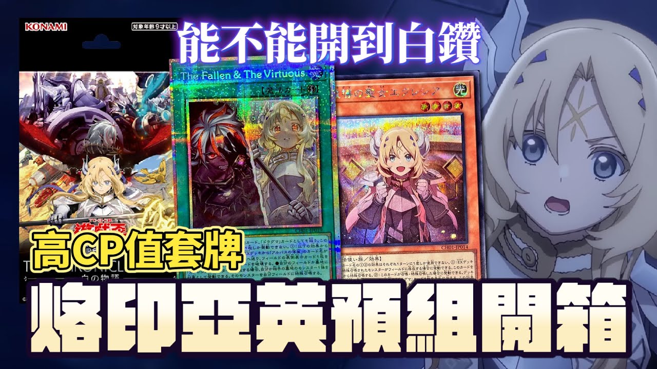 新卡讓烙印前往下一個時代？THE CHRONICLES DECK 烙印亞英預組 白の物語 ！人均烙印的時代將要來臨？