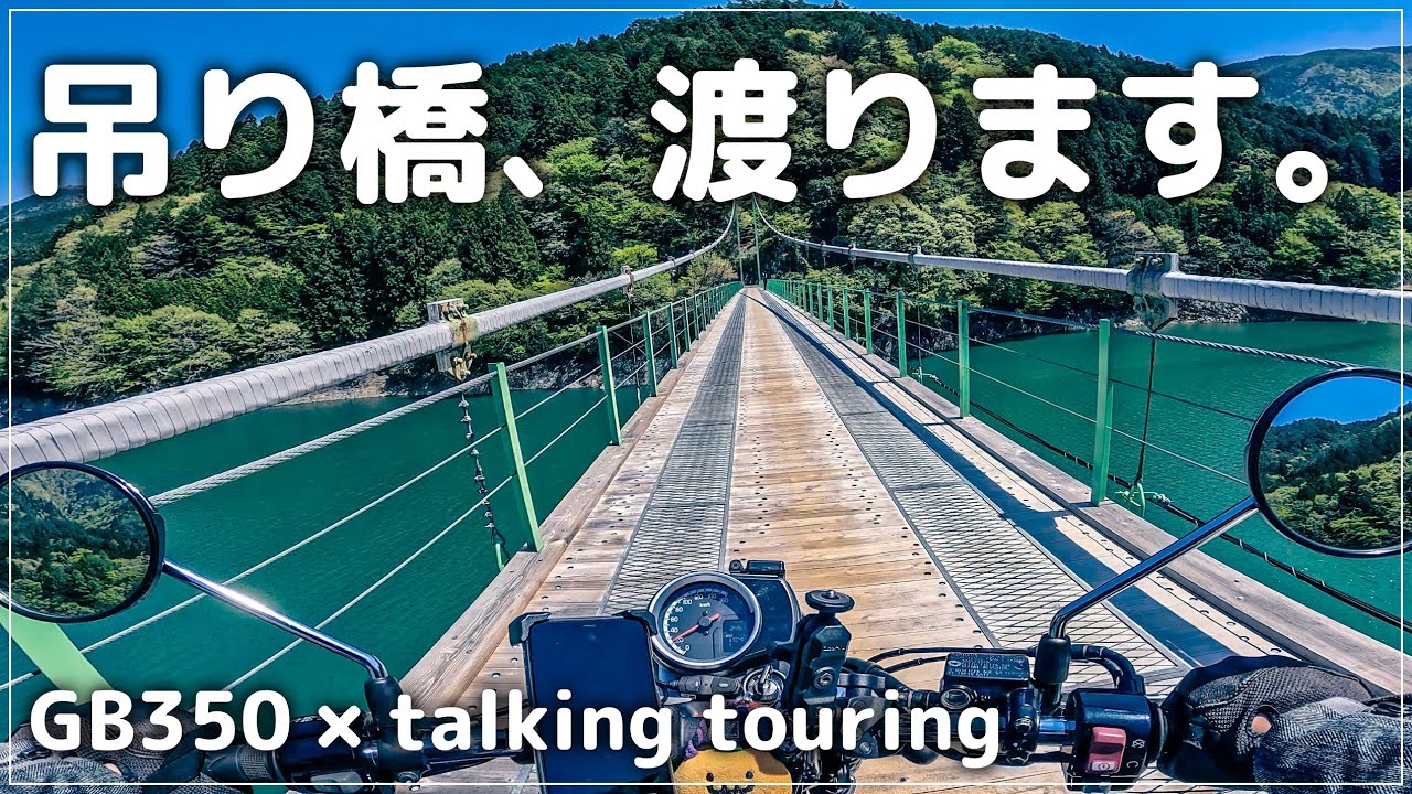 奥静岡の秘境へ！井川の吊り橋を目指して走る旅【GB350】井川大橋