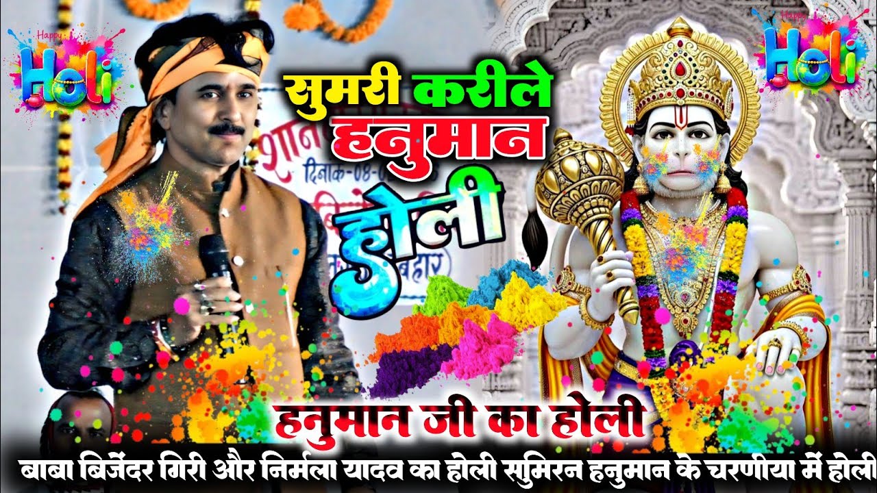 #holi | सूमरी करीले हनुमान | बिजेंदर गिरी का पुरान वाला होली गीत | सूमरी करीले हनुमान |#holi#dugola 